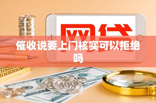 催收说要上门核实可以拒绝吗