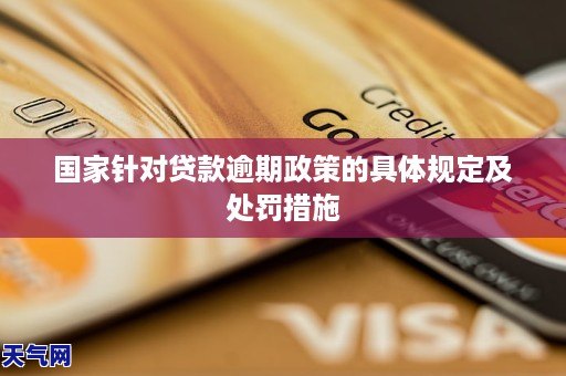 国家针对贷款逾期政策的具体规定及处罚措施