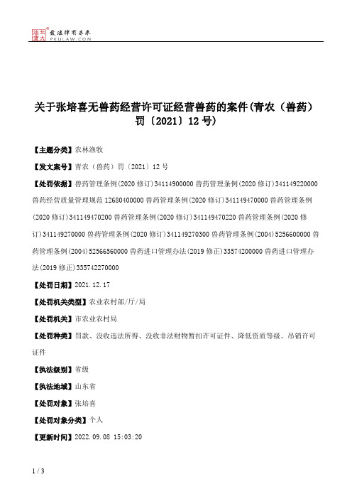 关于张培喜无兽药经营许可证经营兽药的案件(青农（兽药）罚〔2021〕12号)