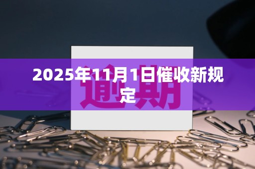 2025年11月1日催收新规定