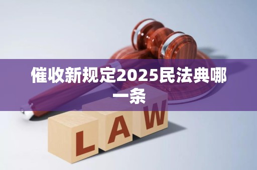 催收新规定2025民法典哪一条