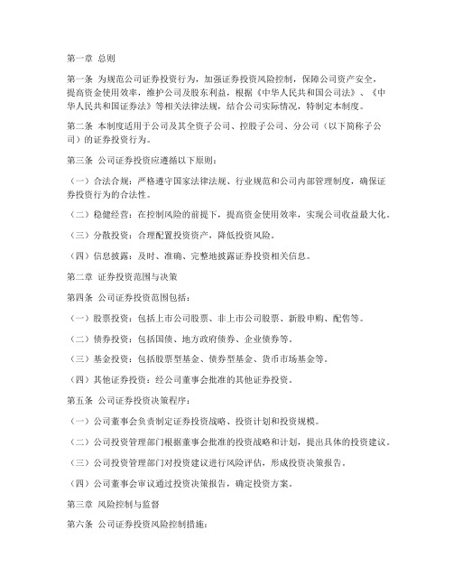 公司证券管理制度