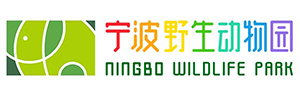 宁波野生动物园标识