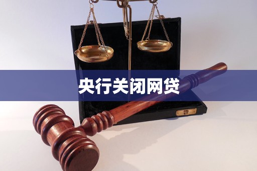 央行关闭网贷