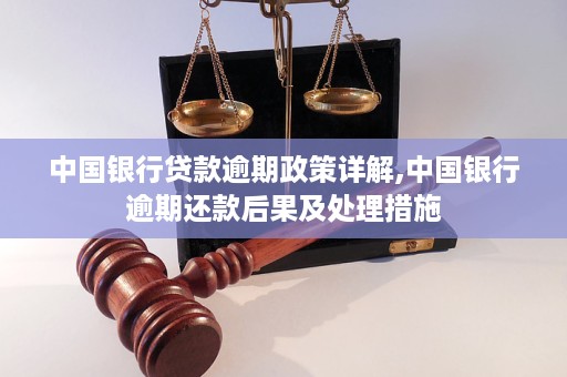 中国银行贷款逾期政策详解,中国银行逾期还款后果及处理措施