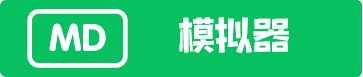 MD模拟器