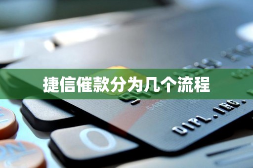 捷信催款分为几个流程