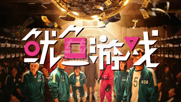 鱿鱼游戏,鱿鱼游戏第三季,鱿鱼游戏3,Netflix,奈飞,Netflix拼车,奈飞拼车,奈飞会员,Netflix会员,鱿鱼游戏在哪看,奈飞共享账号,Netflix合租,奈飞价格,鱿鱼游戏上线时间,奈飞账号购买,Netflix账号,鱿鱼游戏观看,奈飞订阅,Netflix套餐,鱿鱼游戏第三季上线,奈飞合租平台,Netflix拼车攻略