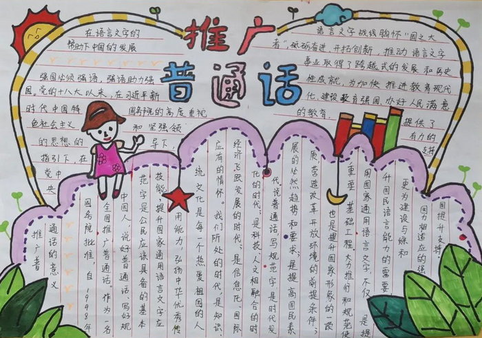 推广普通话手抄报内容大全