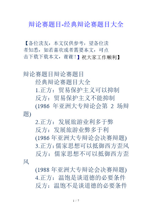 辩论赛题目-经典辩论赛题目大全