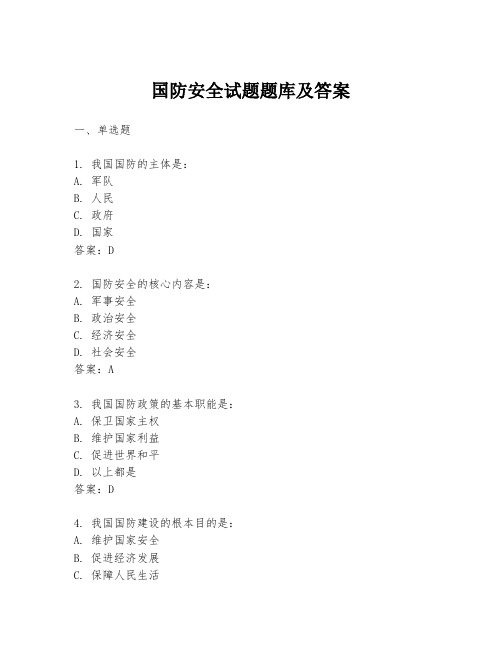 国防安全试题题库及答案