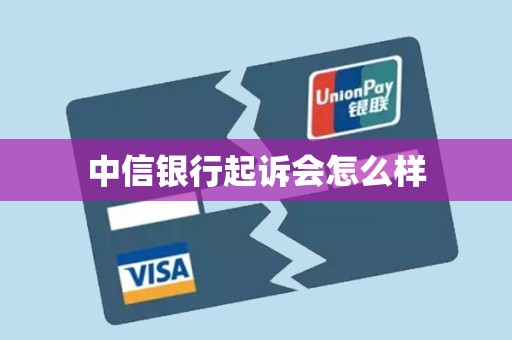 中信银行起诉会怎么样