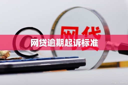 网贷逾期起诉标准