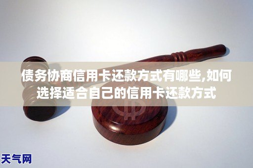 债务协商信用卡还款方式有哪些,如何选择适合自己的信用卡还款方式