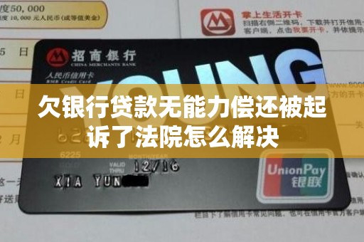 欠银行贷款无能力偿还被起诉了法院怎么解决