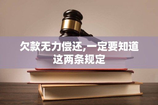 欠款无力偿还,一定要知道这两条规定