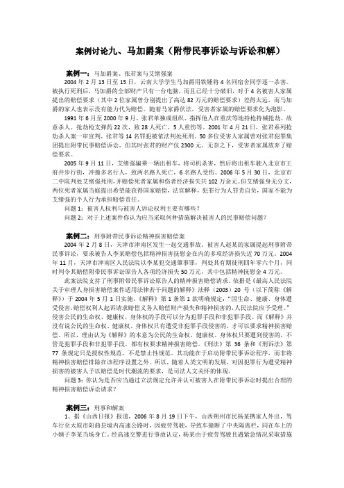 《刑事诉讼法》案例分析题附答案及解析 案例讨论九：马加爵案等(附带民事诉讼与诉讼和解)