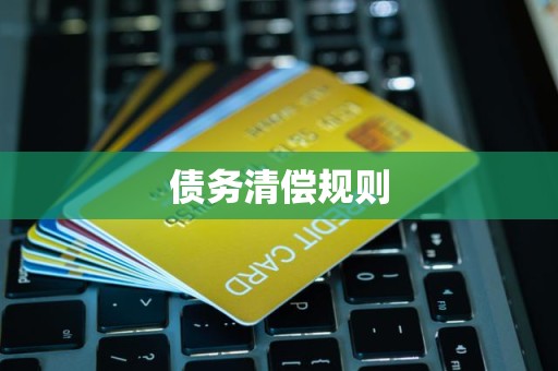 债务清偿规则