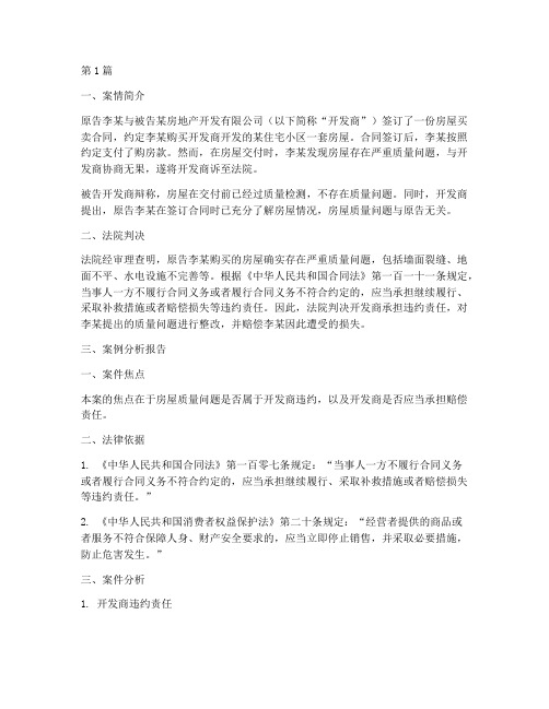 法律案例以及分析报告(3篇)