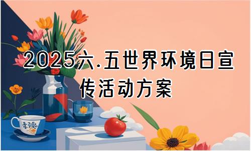 2025六.五世界环境日宣传活动方案