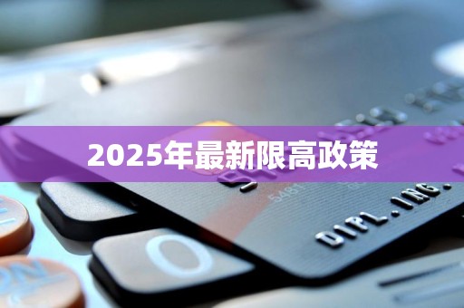 2025年最新限高政策