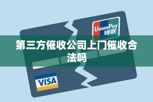 第三方催收公司上门催收合法吗