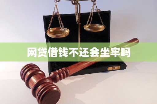 网贷借钱不还会坐牢吗