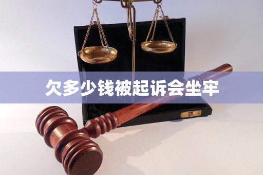 欠多少钱被起诉会坐牢