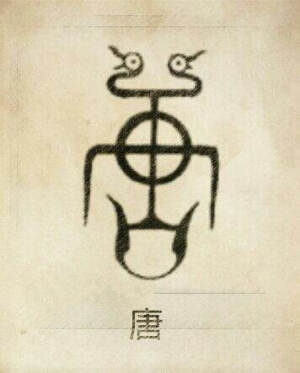 唐姓图腾, 唐姓之“唐”,是尧氏族的天文仪器“重”、“童”、“章”的简化,是由璇玑 晷天仪器和牙璋与天文台组成的象形。始祖唐尧,发祥于河北唐县,由唐侯升为帝尧,初都唐县,又迁山西平阳。 郡望探流:晋阳县。春秋时晋国都城,后为赵国晋阳邑。汉代设置县,为太原郡治所。在今山西省太原市西南。