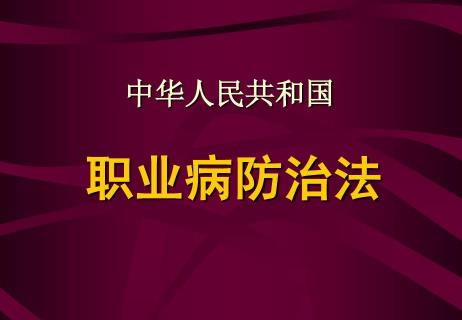 中华人民共和国职业病防治法释义2025全文