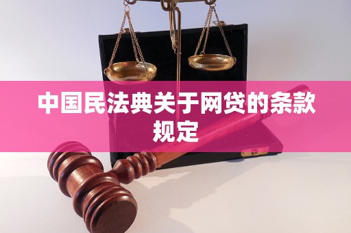 中国民法典关于网贷的条款规定