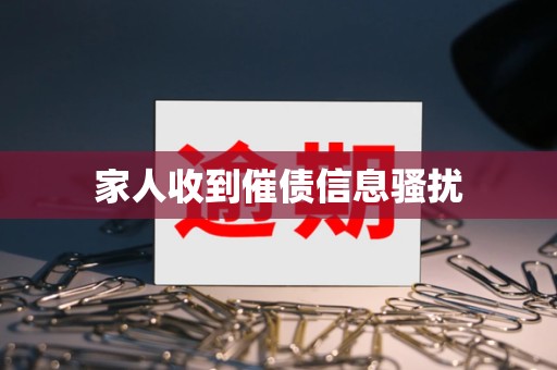 家人收到催债信息骚扰