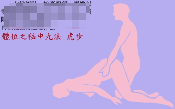 房中术《素女经》九法讲解及配图