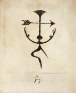 方姓图腾,方姓是燧人氏风姓支。燧人氏始立“番”,辨方正位,故其字上“方”下“人”,即“人方”,其地昆仑山称“方”山,继承者为方夷、方雷氏、防风氏、房氏,并创立方牙、方舟。方初始为天余与相风与人合文,指示上下左右即东南西北。“方”的“、”是树立风向仪“”的木杆,“勹”是守候“风向仪”的人。凡单指“方”指人方,冠之风姓,则为“旁”,或作“榜”,是最早称为“帝”的姓氏。公布的榜文就是历法。始祖:方雷