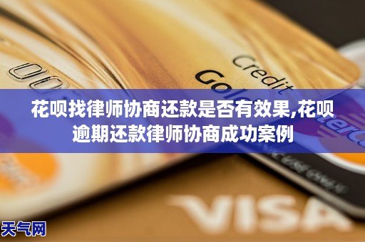 花呗找律师协商还款是否有效果,花呗逾期还款律师协商成功案例