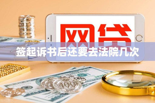 签起诉书后还要去法院几次