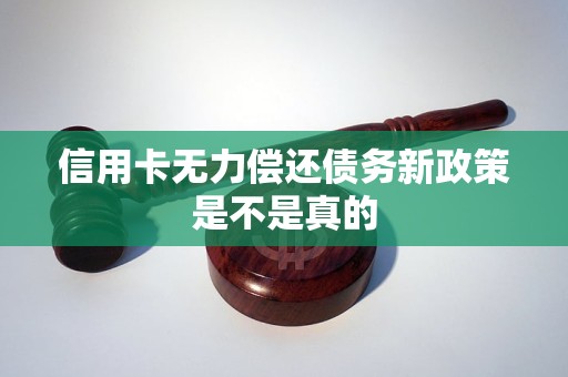 信用卡无力偿还债务新政策是不是真的