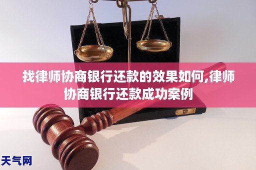 找律师协商银行还款的效果如何,律师协商银行还款成功案例