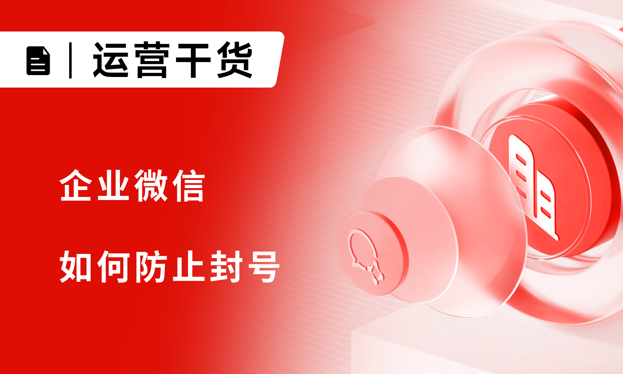 正常企微封号原因有哪些?企微如何防止封号