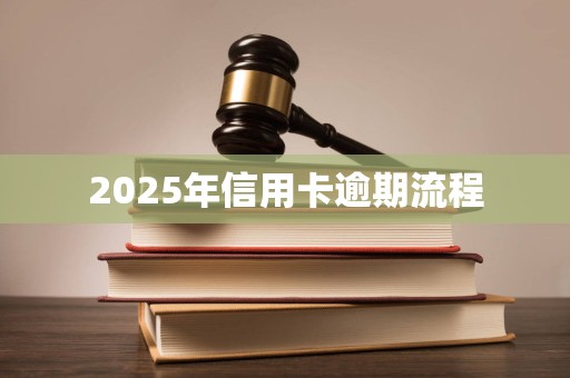 2025年信用卡逾期流程