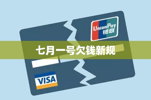 七月一号欠钱新规
