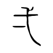 说文解字:一