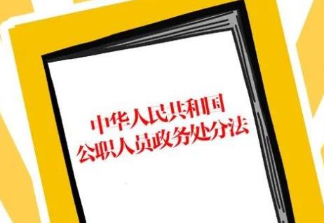 中华人民共和国公职人员政务处分法