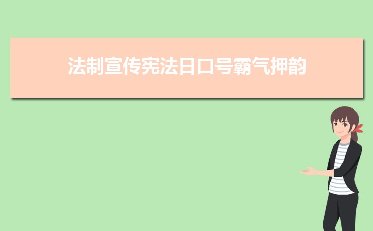 法制宣传宪法日口号霸气押韵五篇