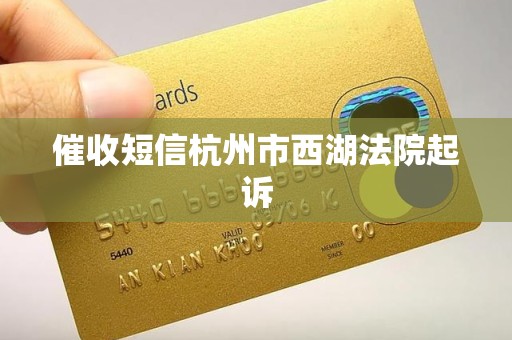催收短信杭州市西湖法院起诉