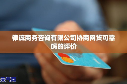 律诚商务咨询有限公司协商网贷可靠吗的评价
