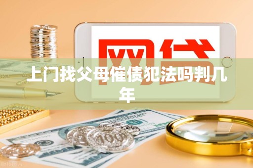 上门找父母催债犯法吗判几年