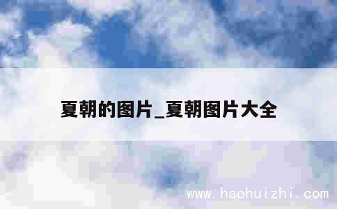 夏朝的图片_夏朝图片大全 第1张