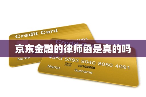 京东金融的律师函是真的吗
