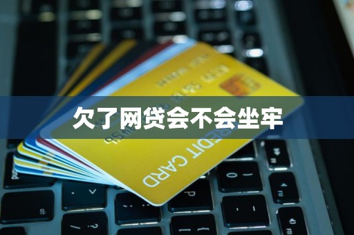 欠了网贷会不会坐牢